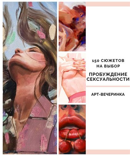 art-vecherinka-moskva-probuzhdenie-seksualnosti