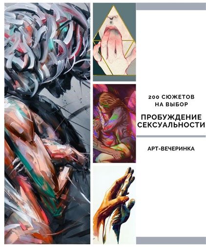art-vecherinka--moskva-seksual'nost't